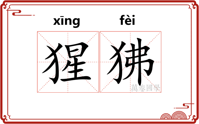 猩狒