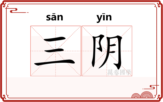 三阴