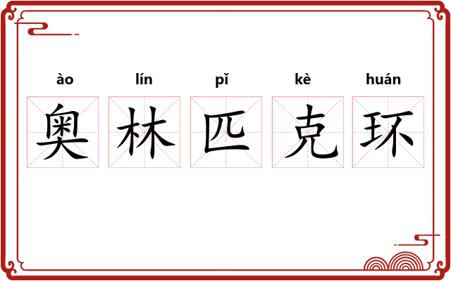 奥林匹克环