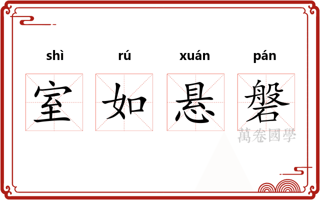 室如悬磐
