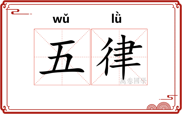 五律