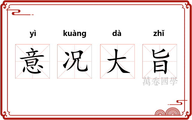 意况大旨
