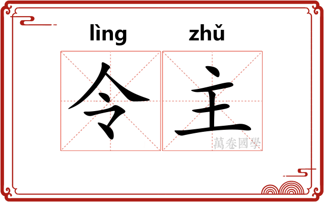 令主