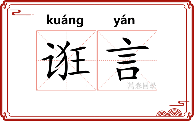 诳言