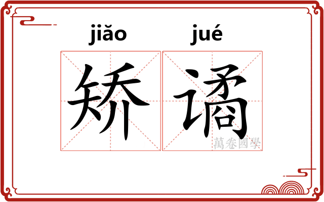 矫谲