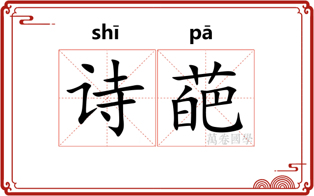 诗葩