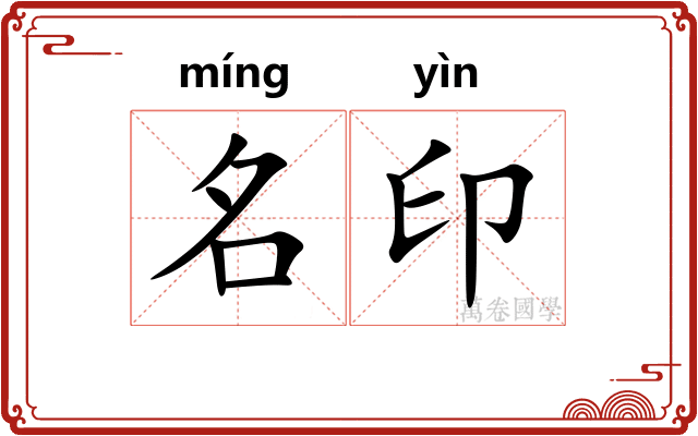 名印 名印