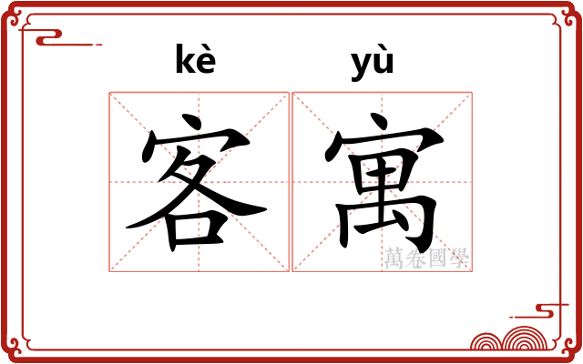 客寓
