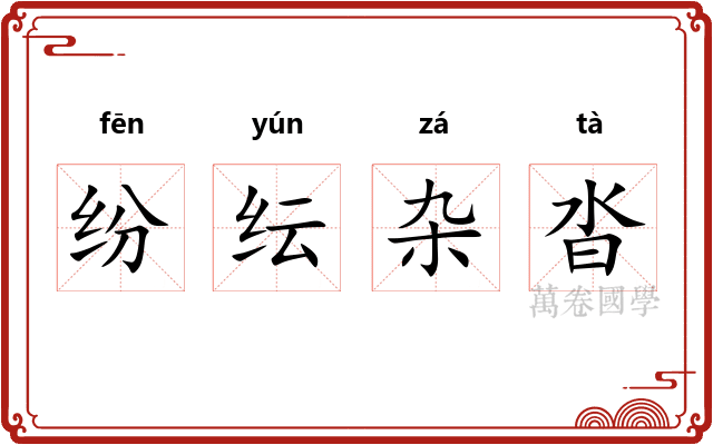 纷纭杂沓