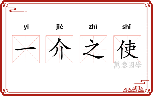 一介之使