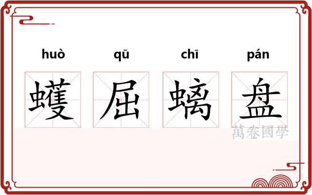 蠖屈螭盘