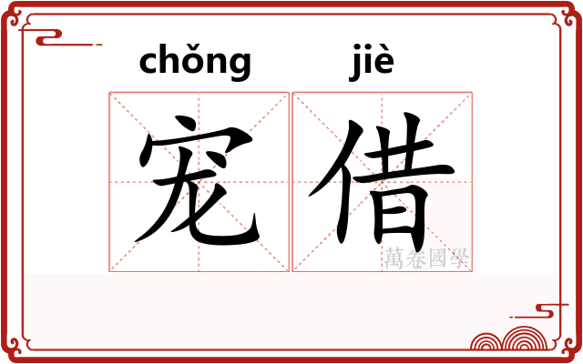 宠借