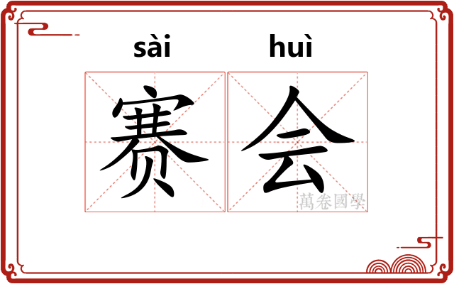 赛会