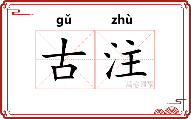 古注