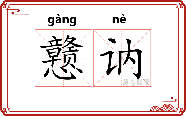 戆讷