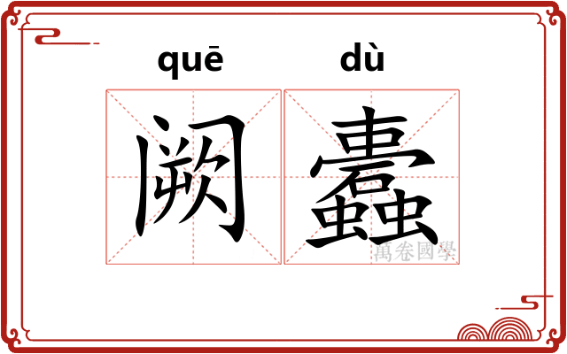 阙蠹
