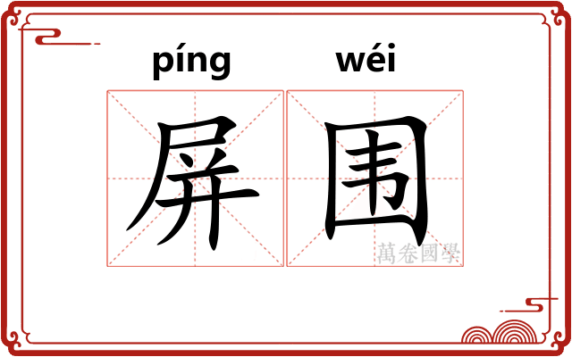 屏围