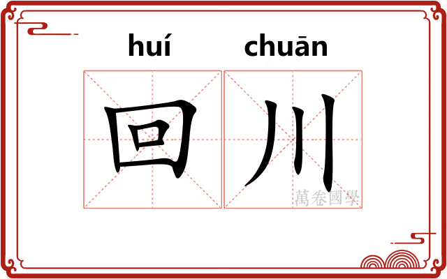 回川