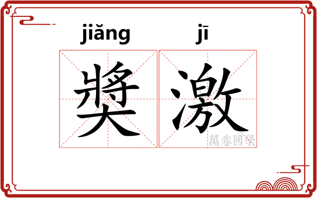 奬激