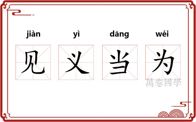 见义当为