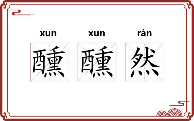 醺醺然