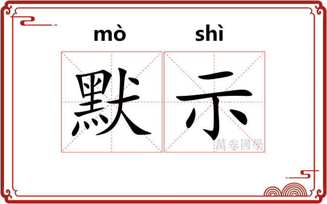 默示