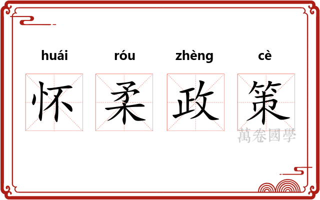 怀柔政策