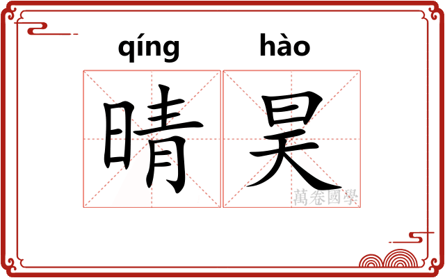 晴昊