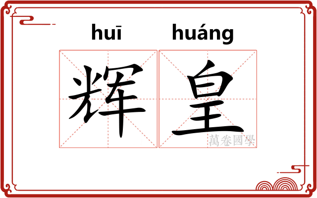 辉皇