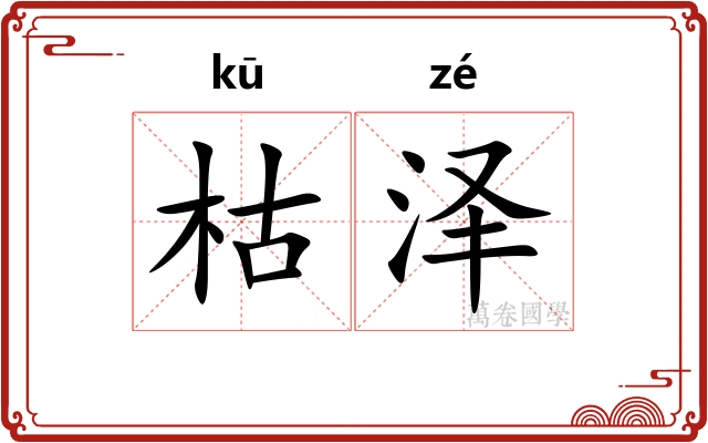 枯泽