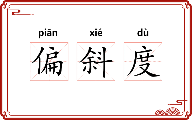 偏斜度