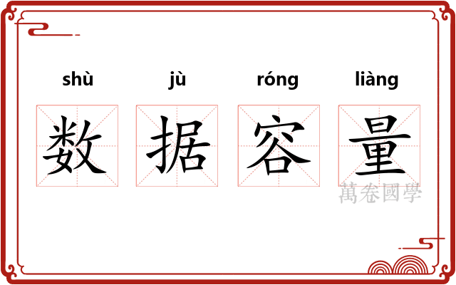 数据容量