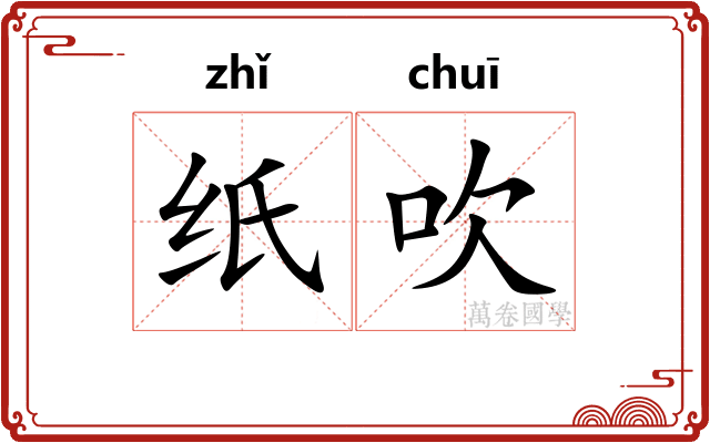 纸吹 纸吹