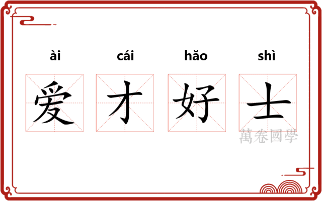 爱才好士