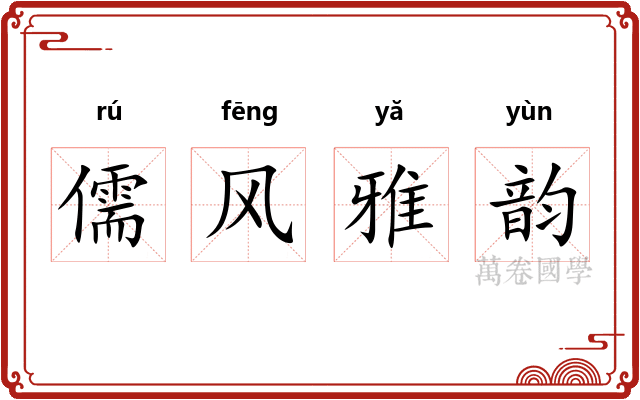 儒风雅韵