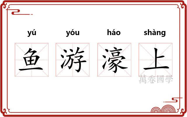 鱼游濠上