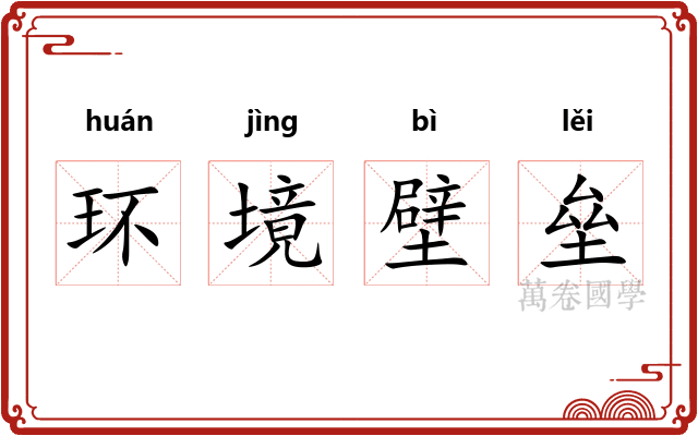 环境壁垒