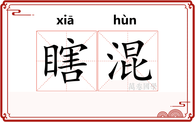 瞎混
