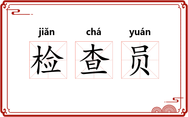 检查员 检查员