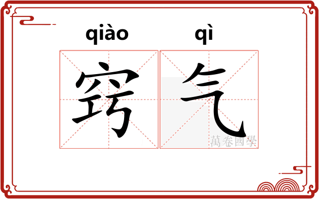 窍气