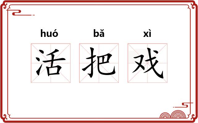 活把戏