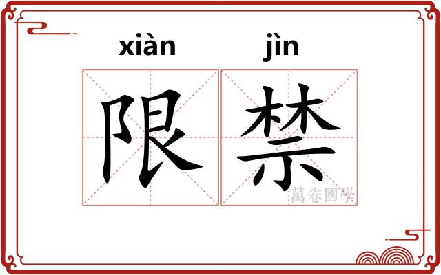 限禁 限禁