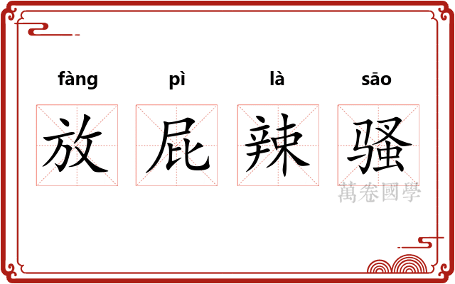 放屁辣骚