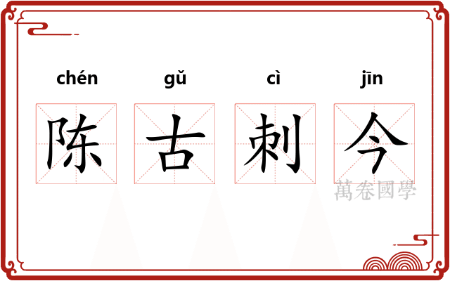 陈古刺今