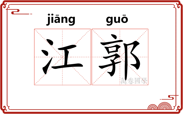 江郭