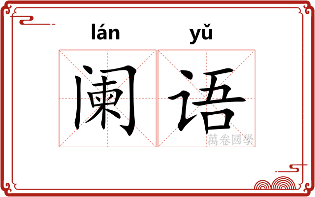 阑语
