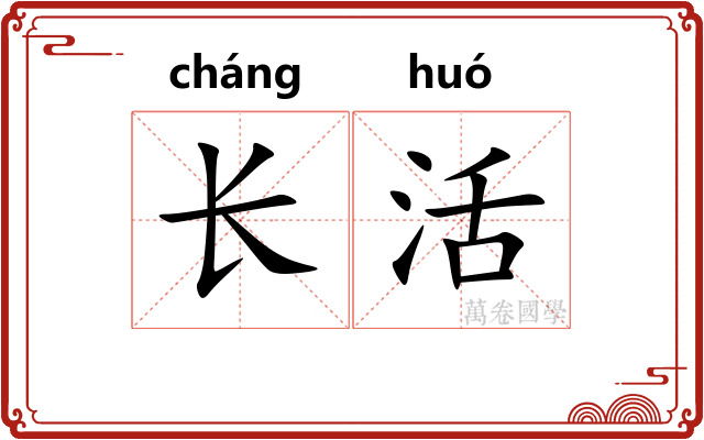 长活