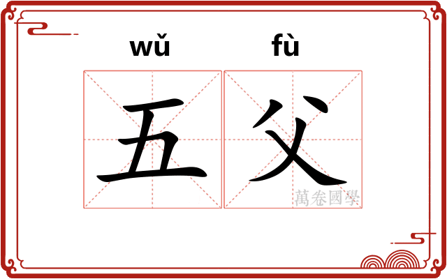 五父