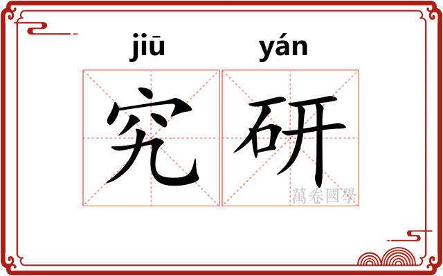 究研