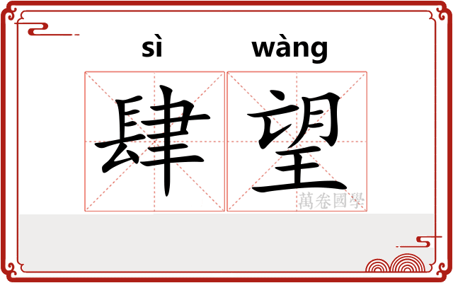 肆望